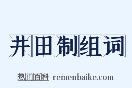 井田制组词是什么意思的图片